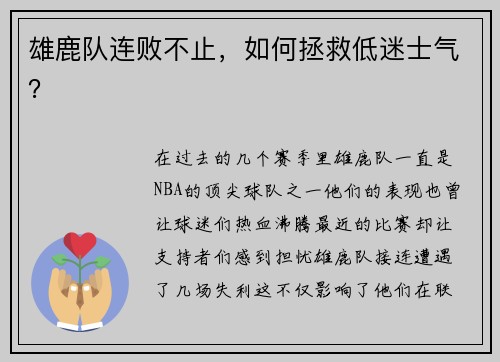 雄鹿队连败不止，如何拯救低迷士气？