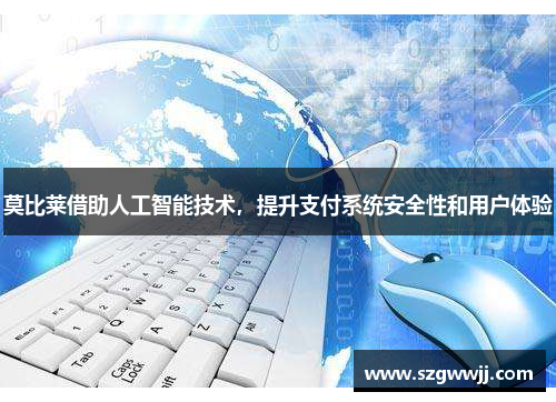 莫比莱借助人工智能技术，提升支付系统安全性和用户体验