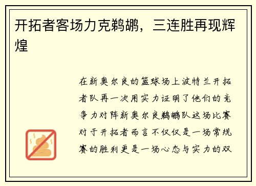 开拓者客场力克鹈鹕，三连胜再现辉煌