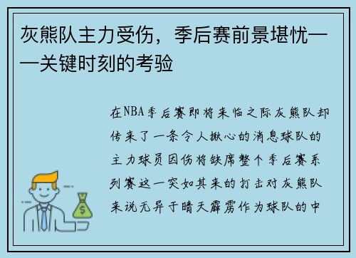 灰熊队主力受伤，季后赛前景堪忧——关键时刻的考验