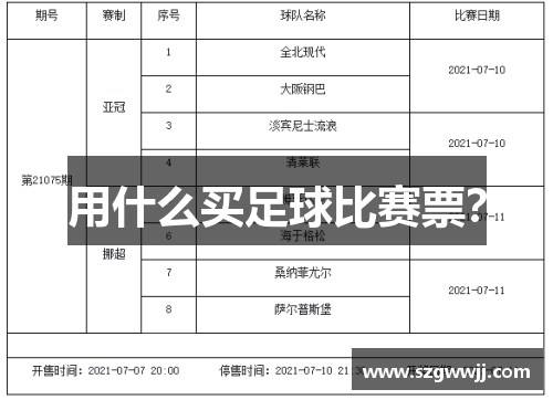 用什么买足球比赛票？